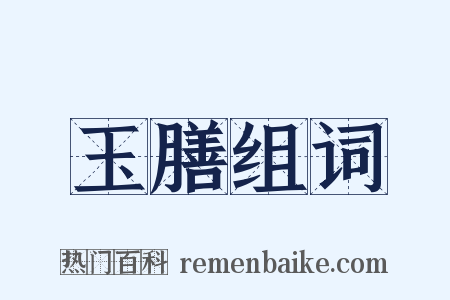 玉膳组词是什么意思的图片